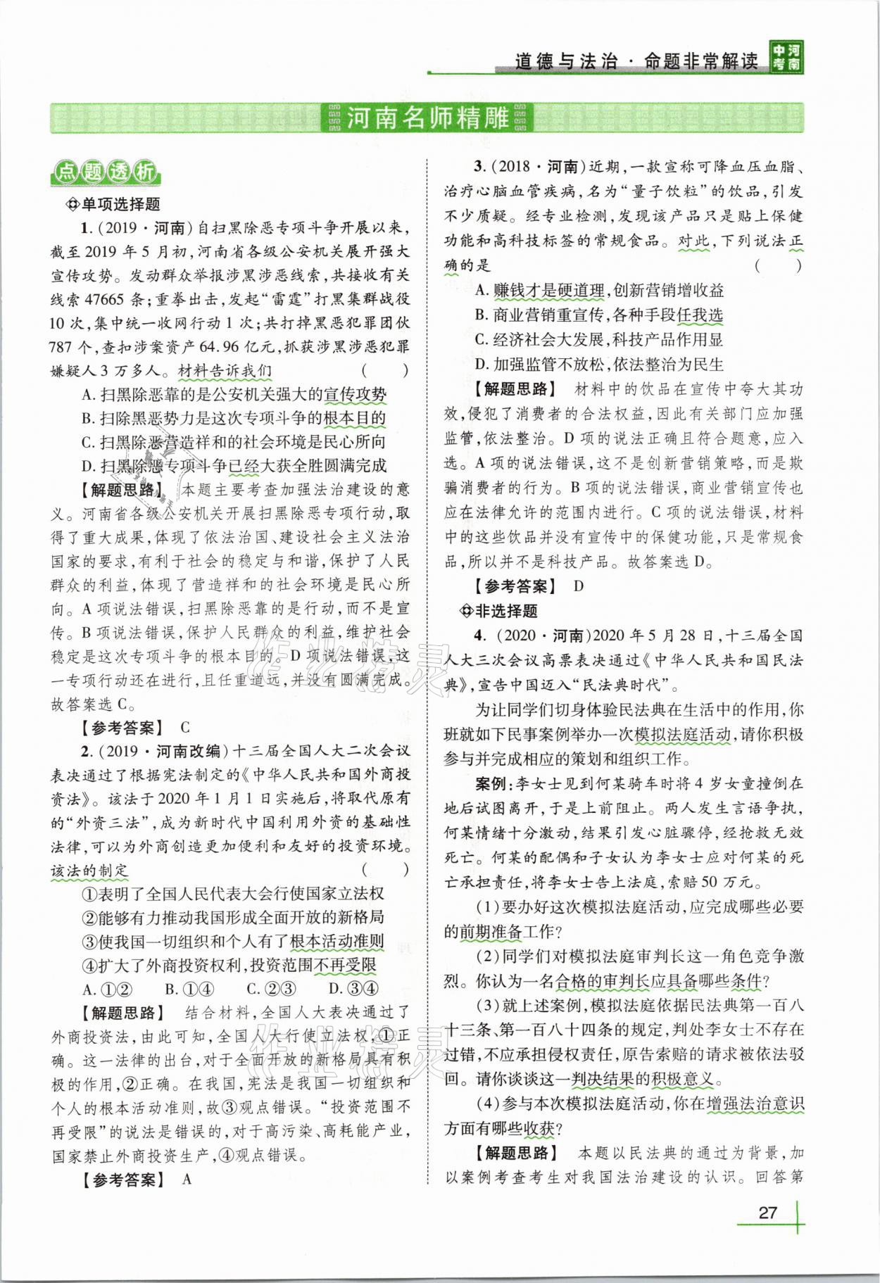 2021年河南中考命题非常解读道德与法治&nbsp;第23页