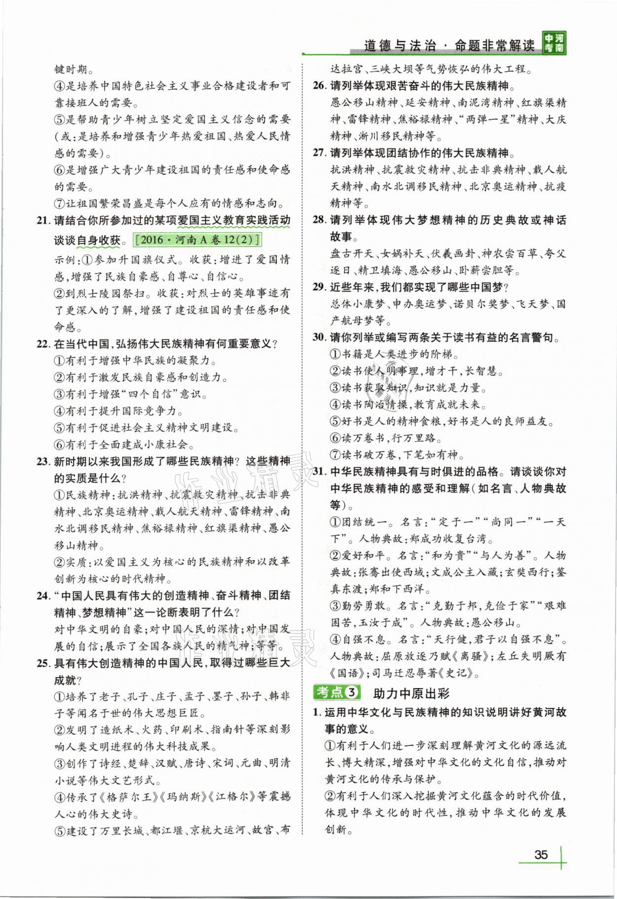2021年河南中考命题非常解读道德与法治&nbsp;第31页