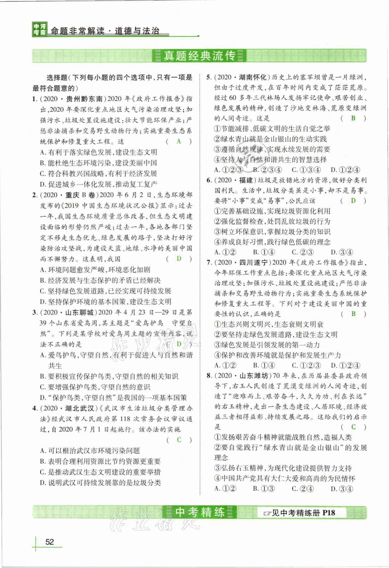 2021年河南中考命题非常解读道德与法治&nbsp;第48页