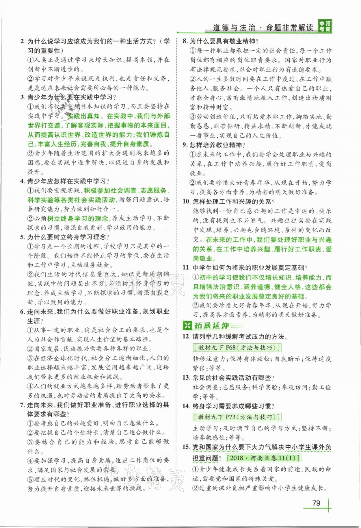 2021年河南中考命题非常解读道德与法治&nbsp;第75页