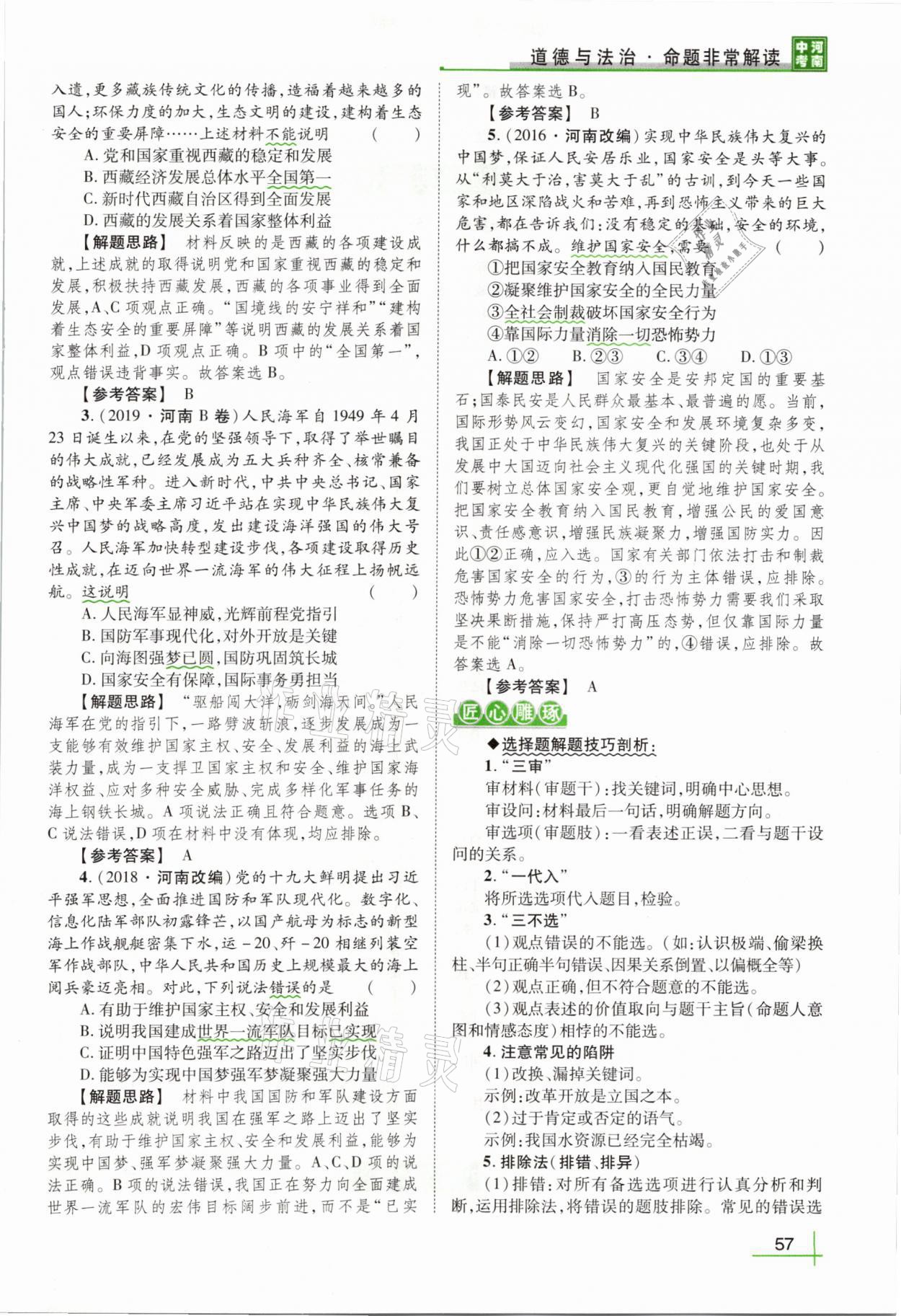 2021年河南中考命题非常解读道德与法治&nbsp;第53页