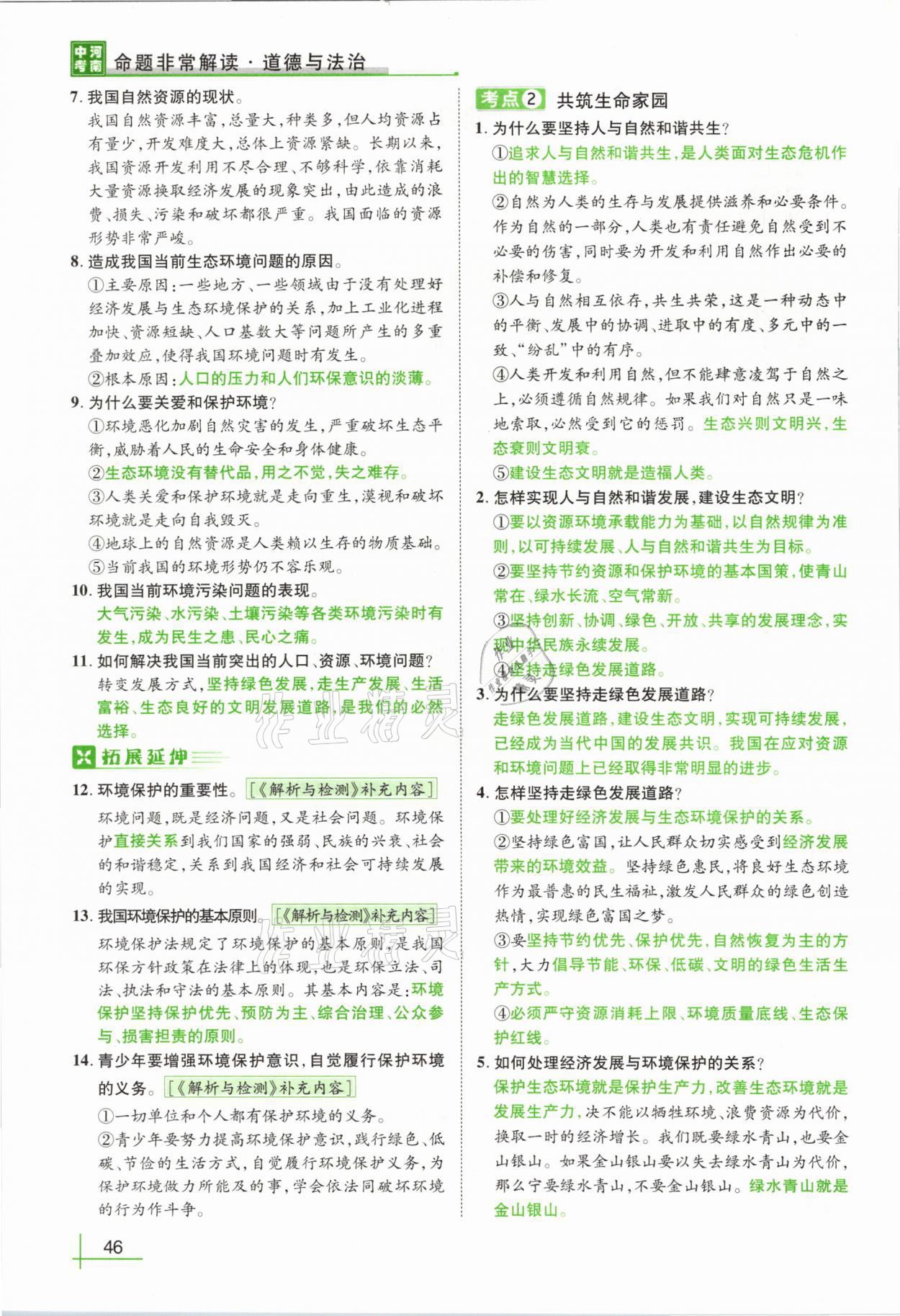2021年河南中考命题非常解读道德与法治&nbsp;第42页