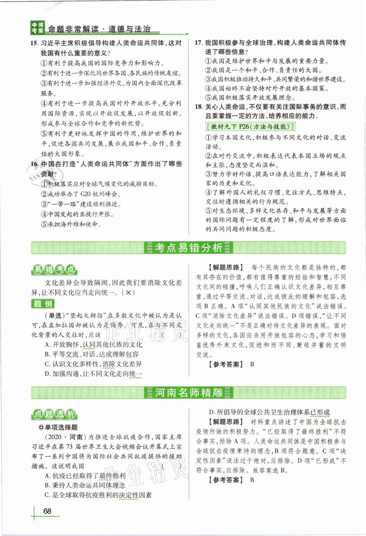 2021年河南中考命题非常解读道德与法治&nbsp;第64页