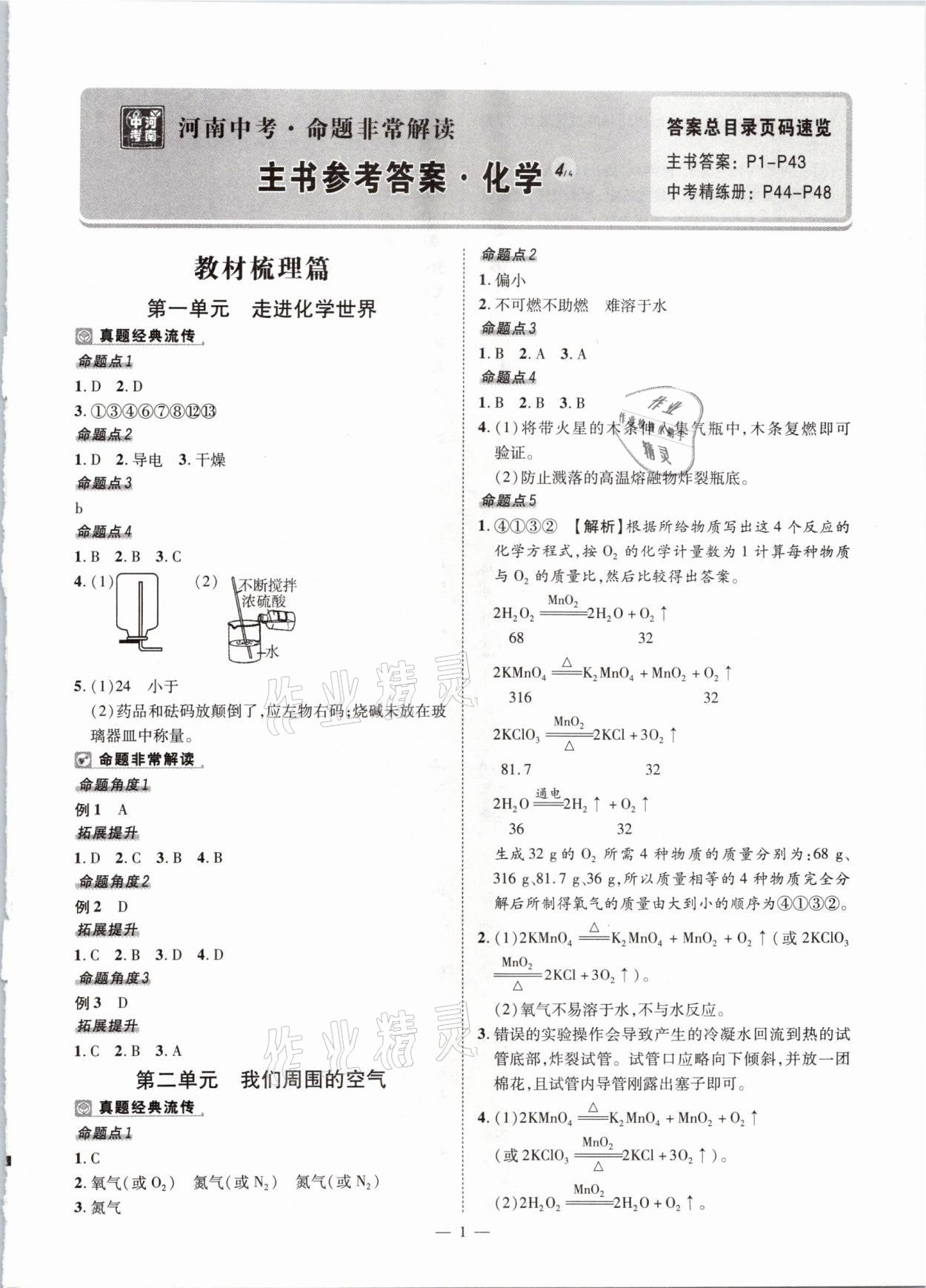 2021年河南中考命题非常解读化学&nbsp;参考答案第1页
