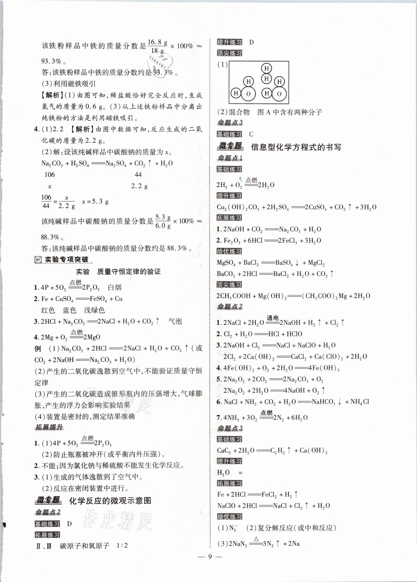 2021年河南中考命题非常解读化学&nbsp;参考答案第9页