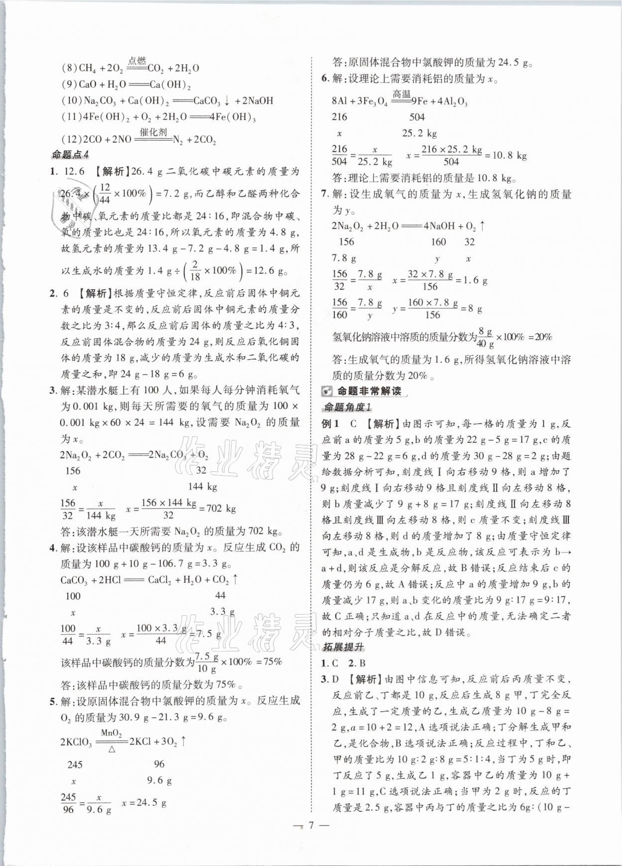 2021年河南中考命题非常解读化学&nbsp;参考答案第7页