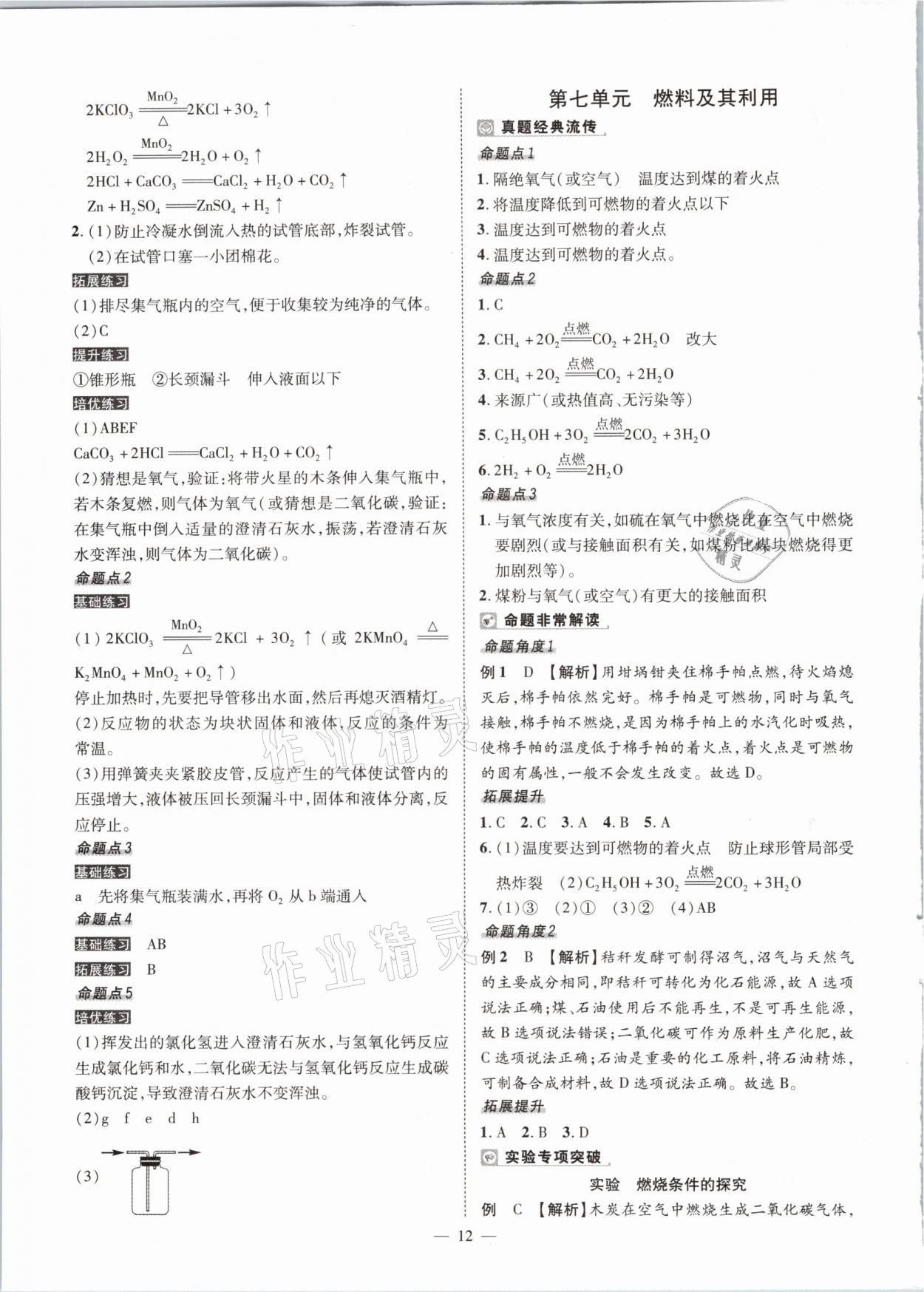 2021年河南中考命题非常解读化学&nbsp;参考答案第12页