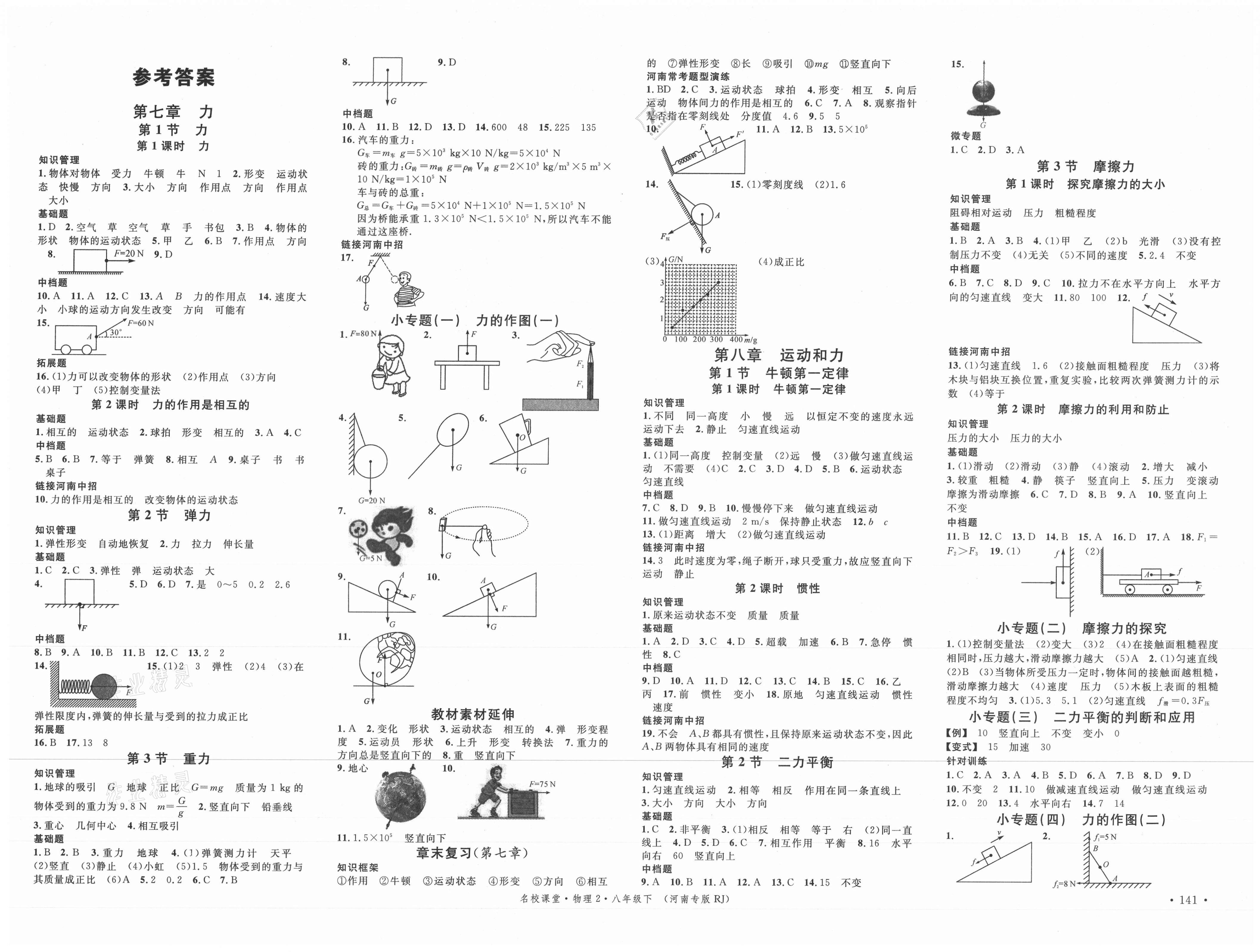 2021年名校课堂八年级物理下册人教版2河南专版答案——青夏教育精英