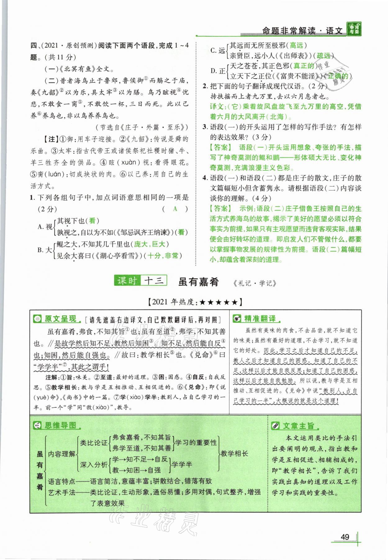 2021年河南中考命题非常解读语文&nbsp;参考答案第49页