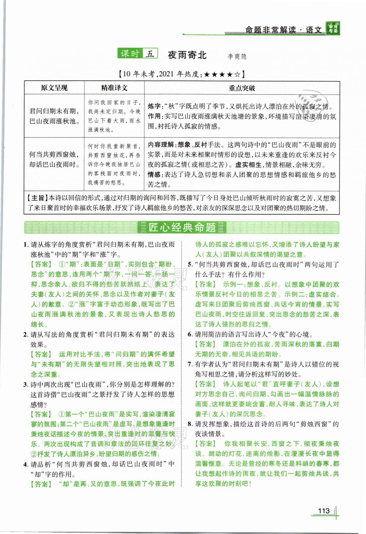 2021年河南中考命题非常解读语文&nbsp;参考答案第113页