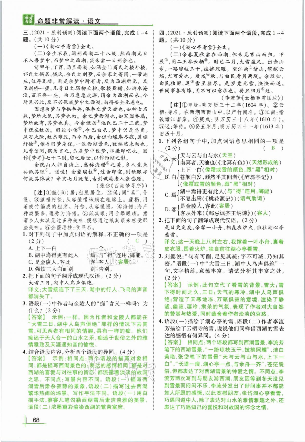 2021年河南中考命题非常解读语文&nbsp;参考答案第68页