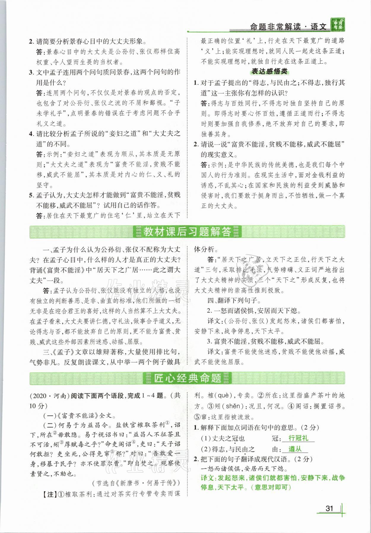 2021年河南中考命题非常解读语文&nbsp;参考答案第31页