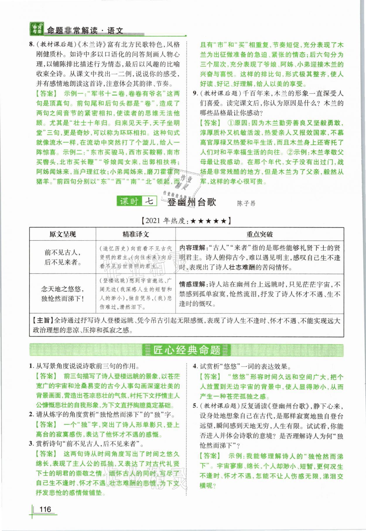2021年河南中考命题非常解读语文&nbsp;参考答案第116页
