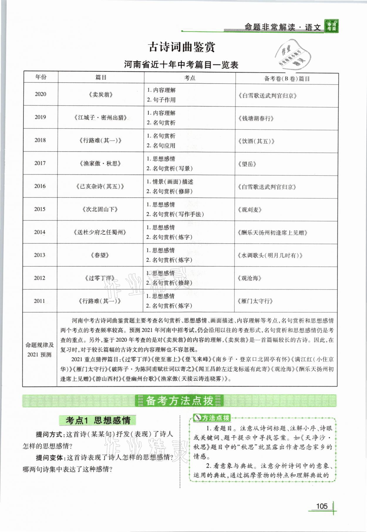 2021年河南中考命题非常解读语文&nbsp;参考答案第105页