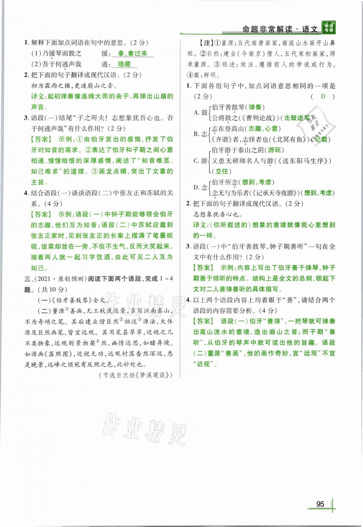 2021年河南中考命题非常解读语文&nbsp;参考答案第95页