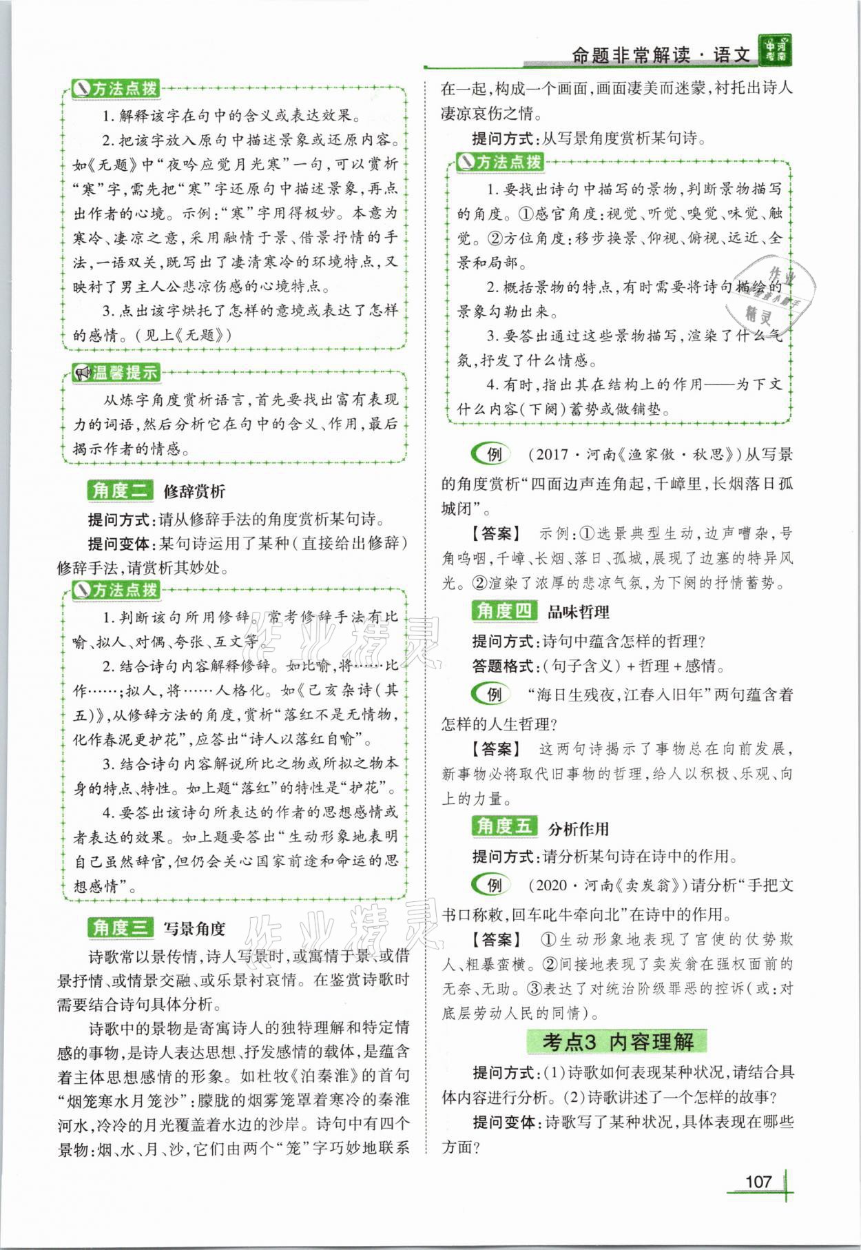 2021年河南中考命题非常解读语文&nbsp;参考答案第107页