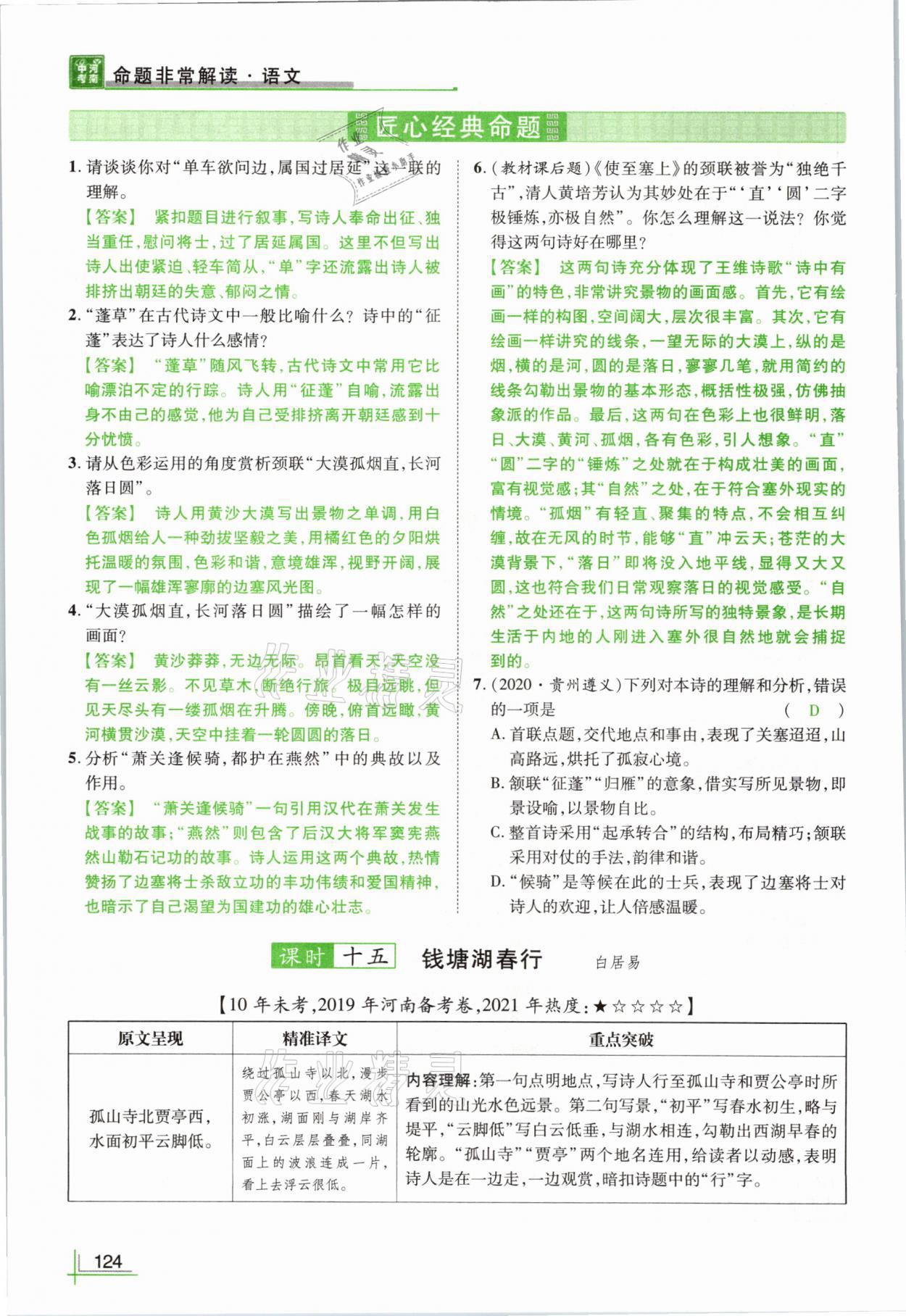 2021年河南中考命题非常解读语文&nbsp;参考答案第124页