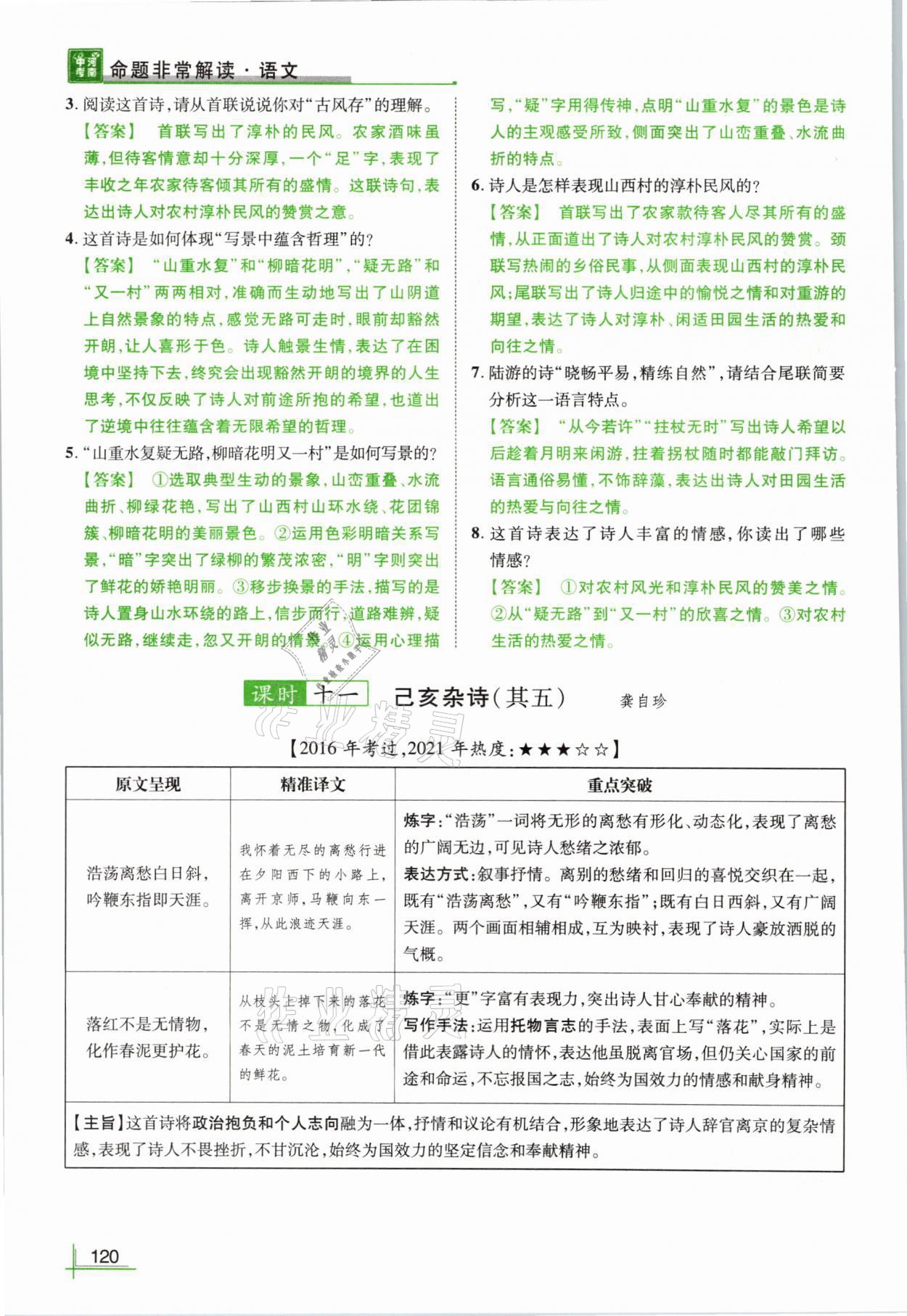 2021年河南中考命题非常解读语文&nbsp;参考答案第120页