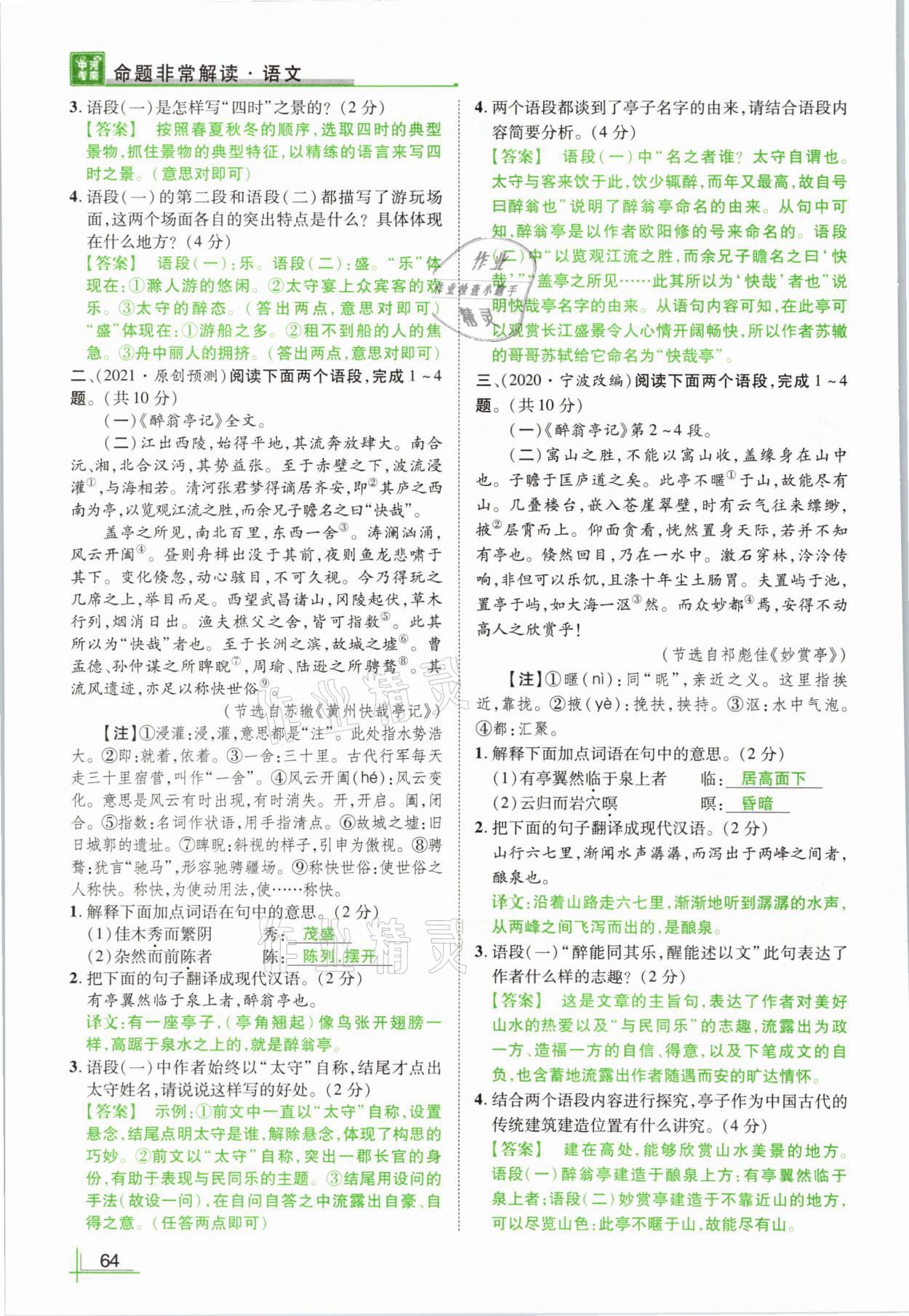 2021年河南中考命题非常解读语文&nbsp;参考答案第64页