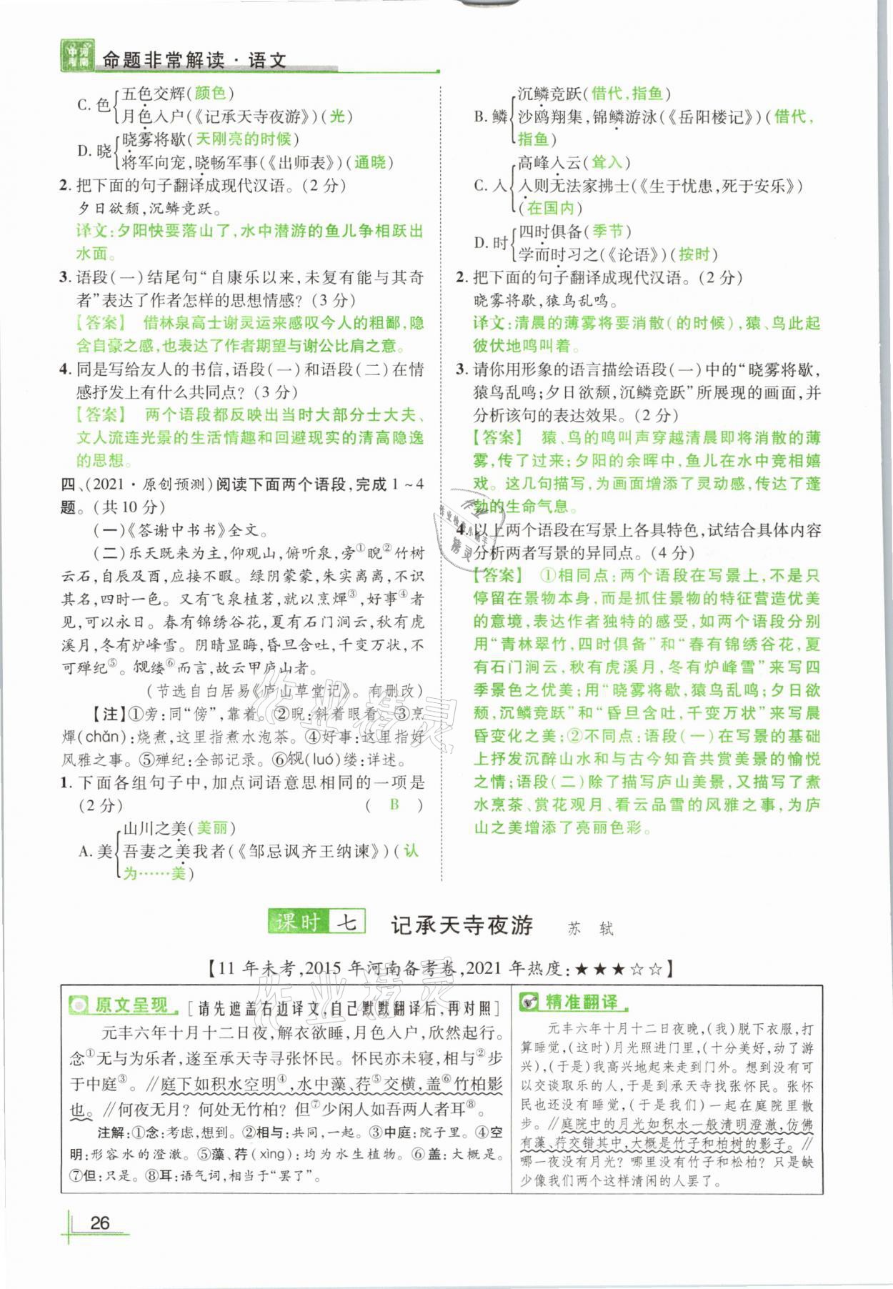 2021年河南中考命题非常解读语文&nbsp;参考答案第26页