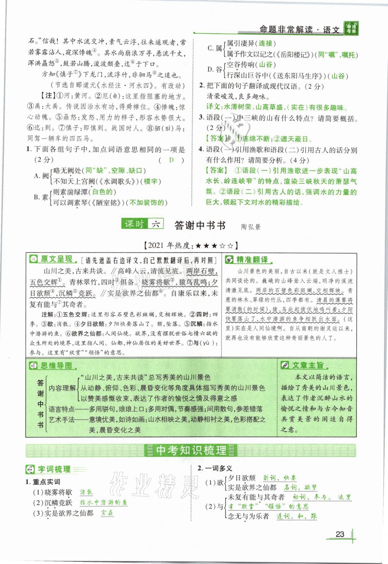 2021年河南中考命题非常解读语文&nbsp;参考答案第23页