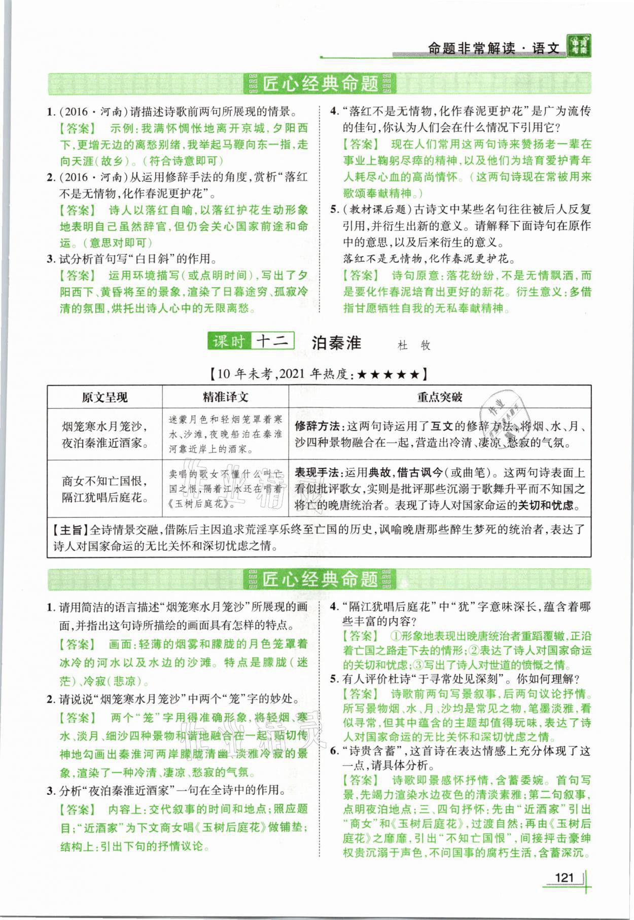2021年河南中考命题非常解读语文&nbsp;参考答案第121页