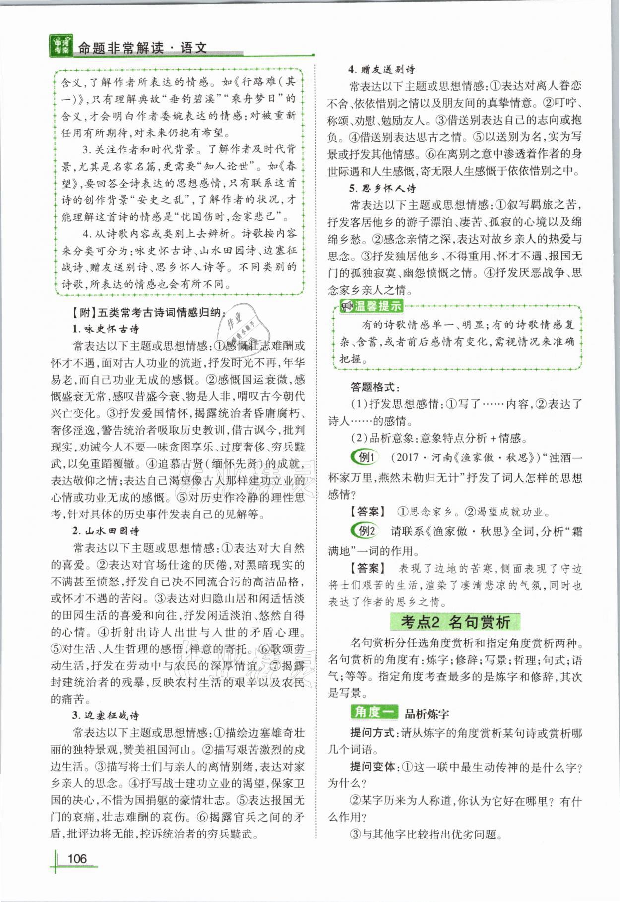 2021年河南中考命题非常解读语文&nbsp;参考答案第106页