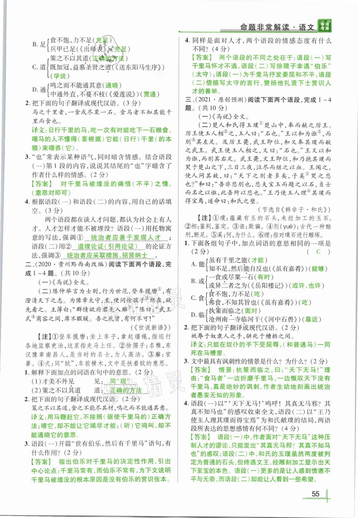 2021年河南中考命题非常解读语文&nbsp;参考答案第55页