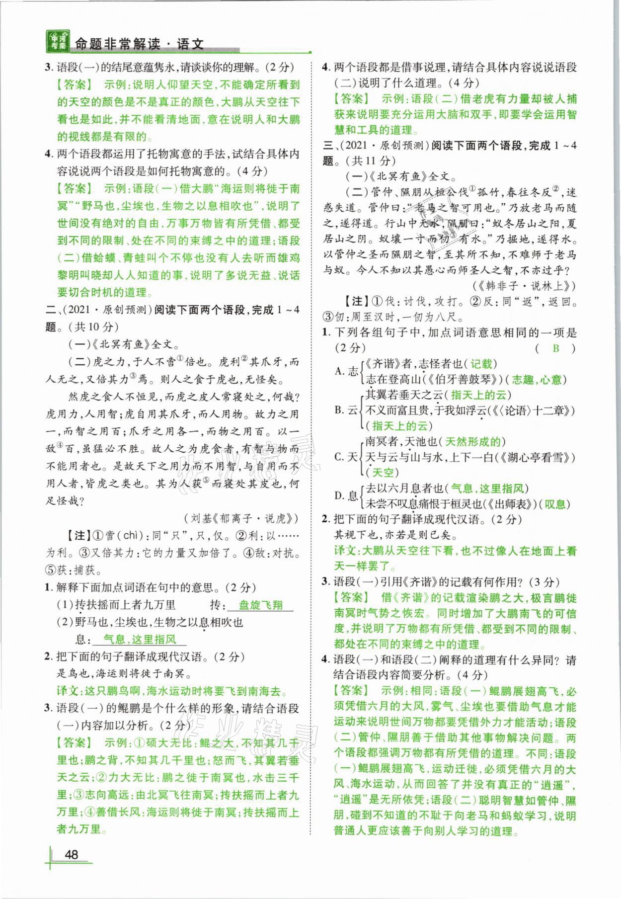 2021年河南中考命题非常解读语文&nbsp;参考答案第48页