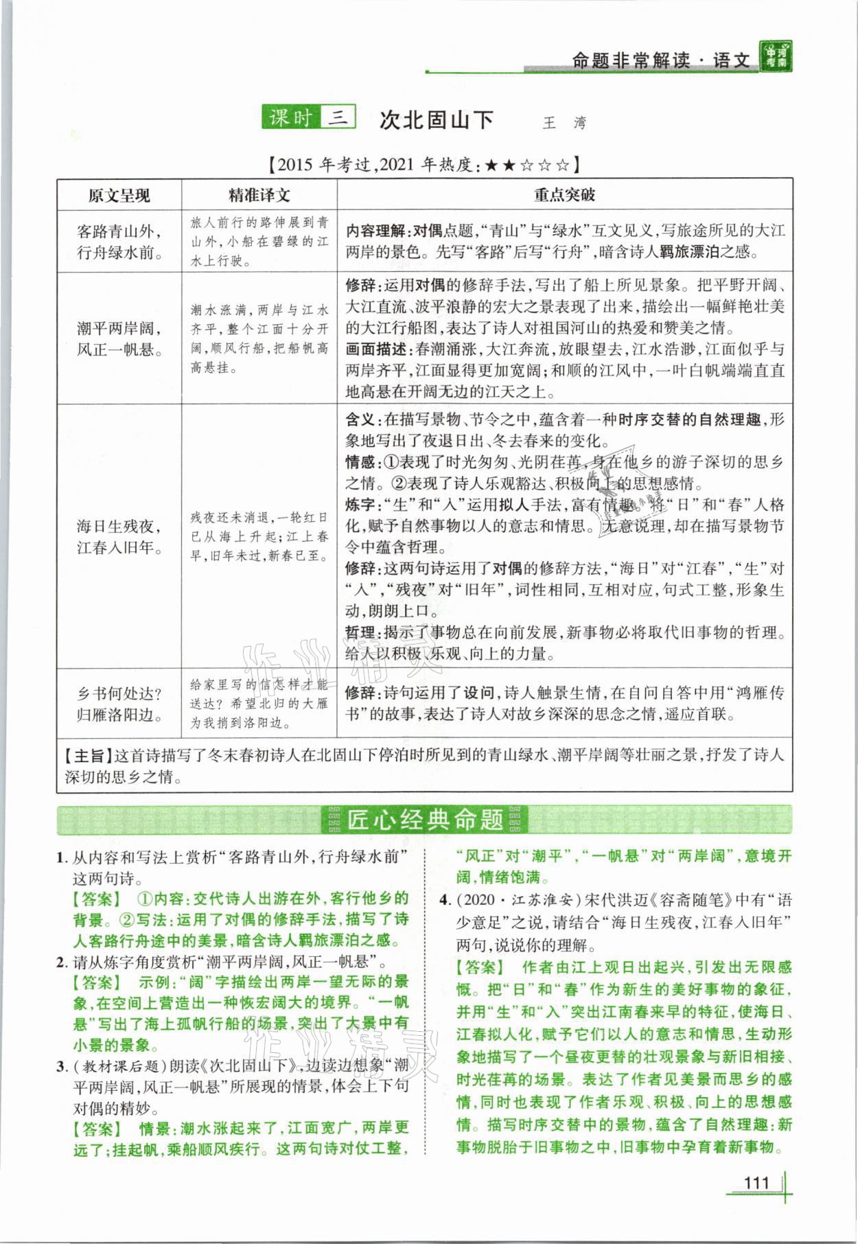 2021年河南中考命题非常解读语文&nbsp;参考答案第111页