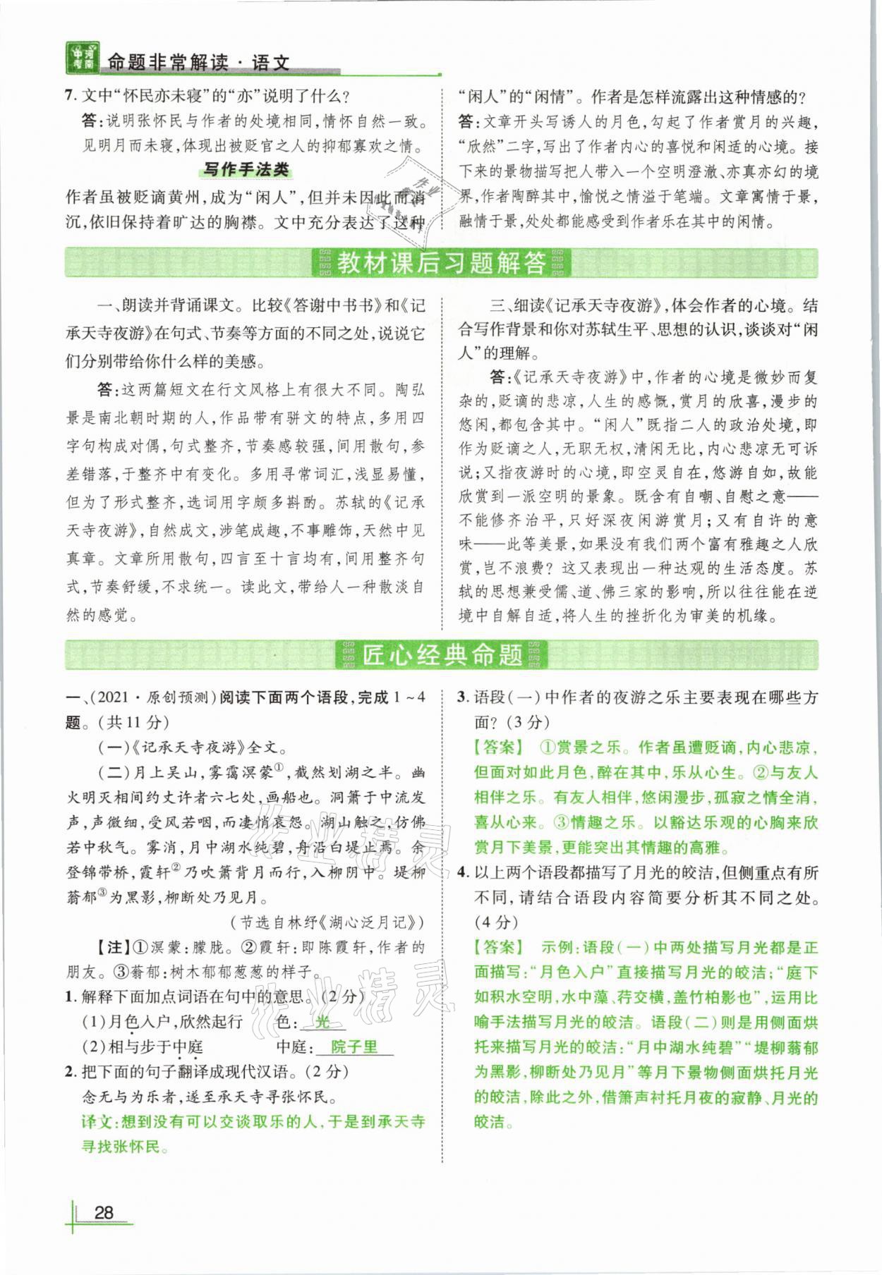 2021年河南中考命题非常解读语文&nbsp;参考答案第28页