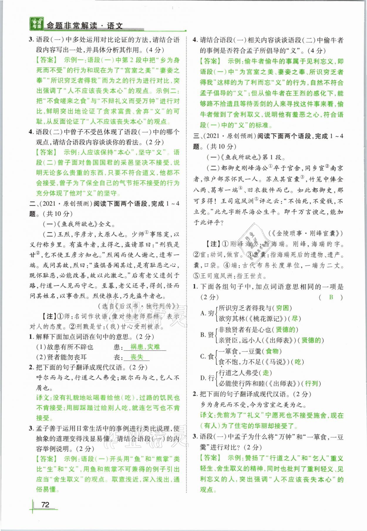2021年河南中考命题非常解读语文&nbsp;参考答案第72页