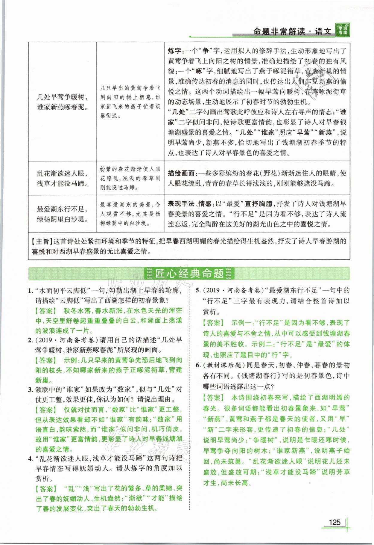 2021年河南中考命题非常解读语文&nbsp;参考答案第125页