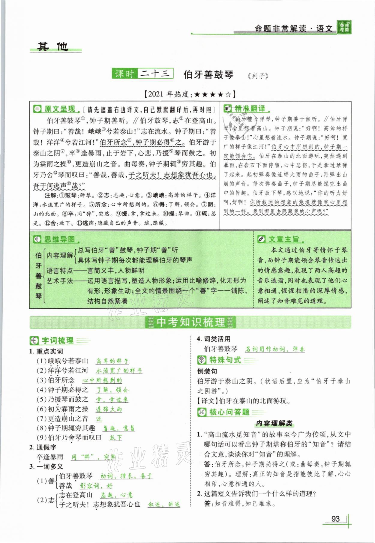 2021年河南中考命题非常解读语文&nbsp;参考答案第93页