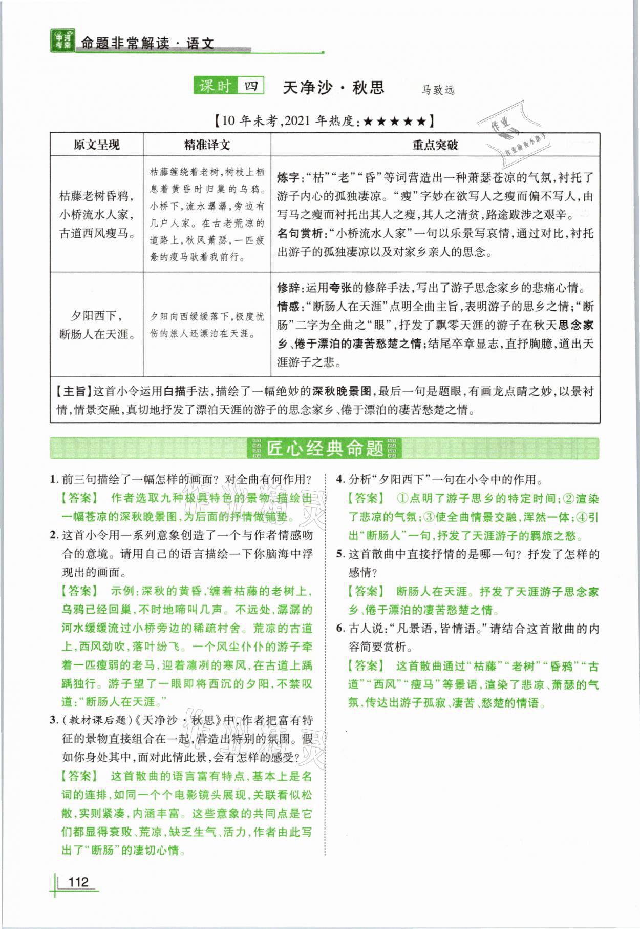 2021年河南中考命题非常解读语文&nbsp;参考答案第112页