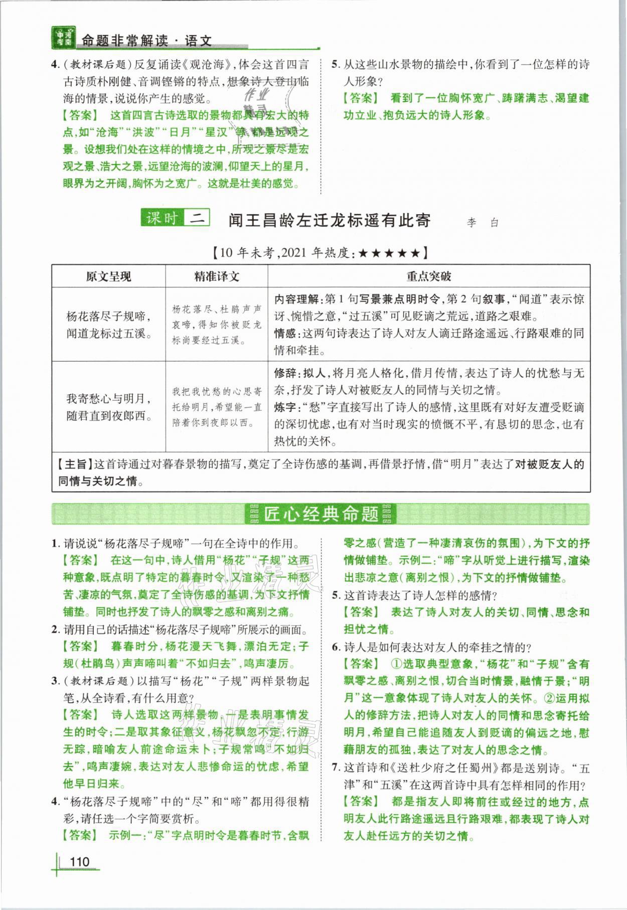 2021年河南中考命题非常解读语文&nbsp;参考答案第110页