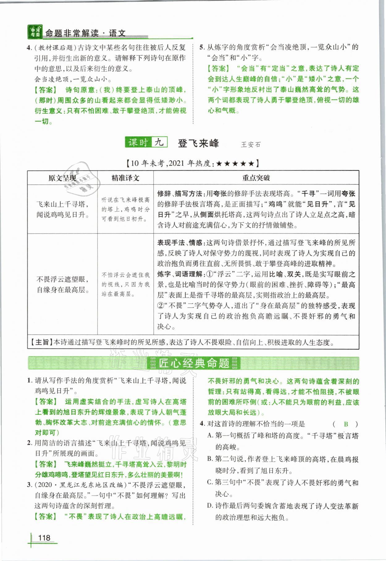 2021年河南中考命题非常解读语文&nbsp;参考答案第118页