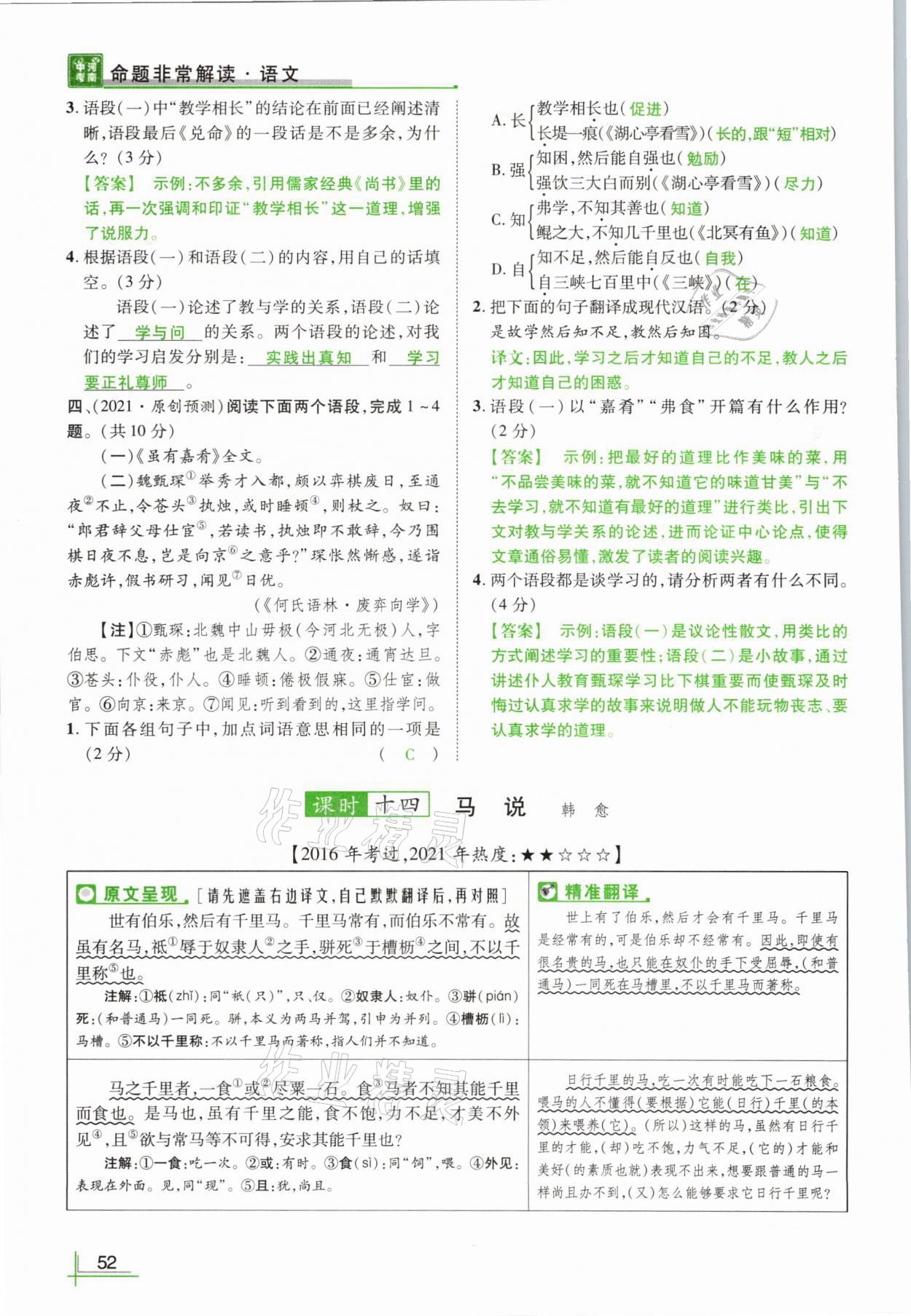 2021年河南中考命题非常解读语文&nbsp;参考答案第52页