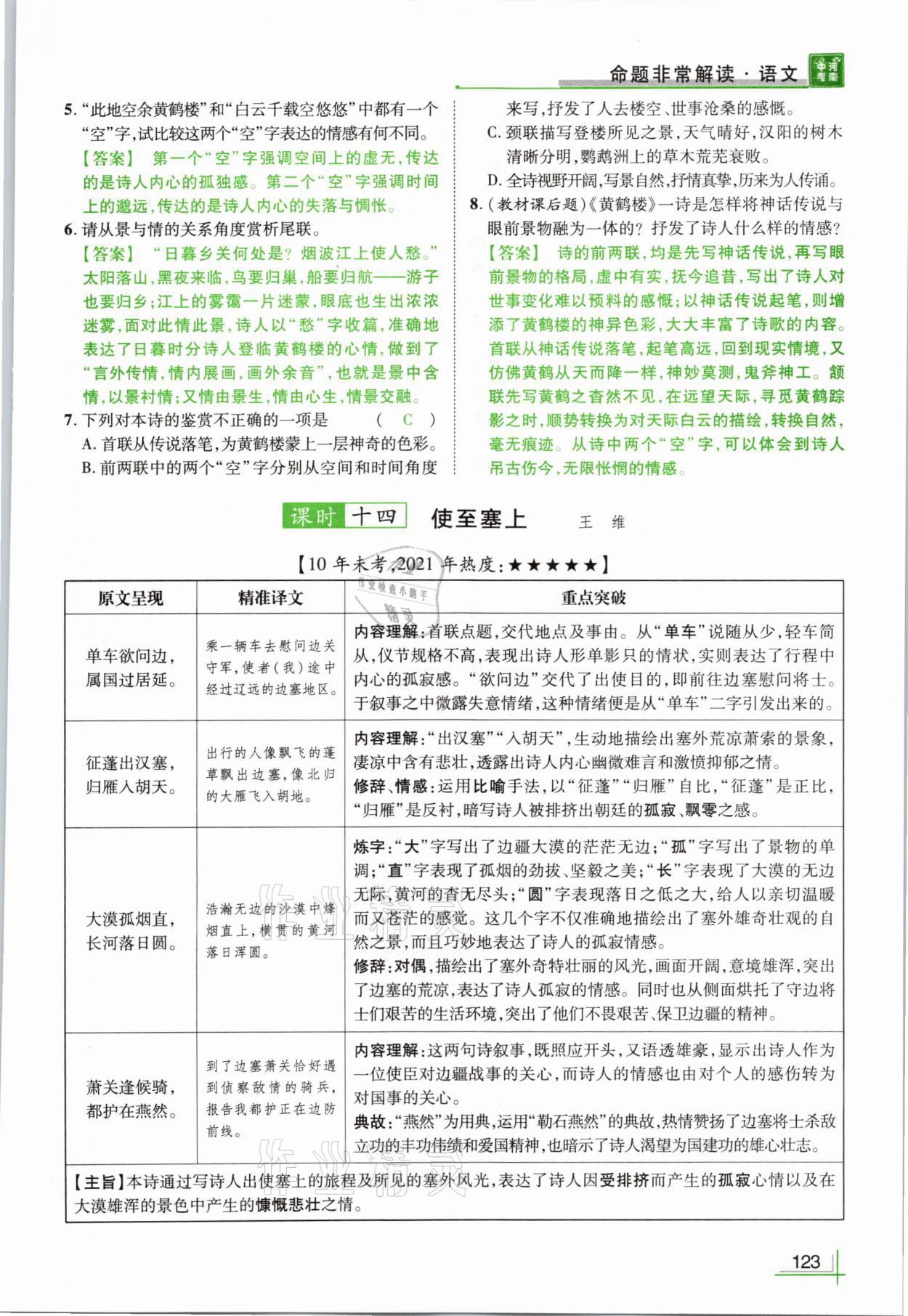 2021年河南中考命题非常解读语文&nbsp;参考答案第123页