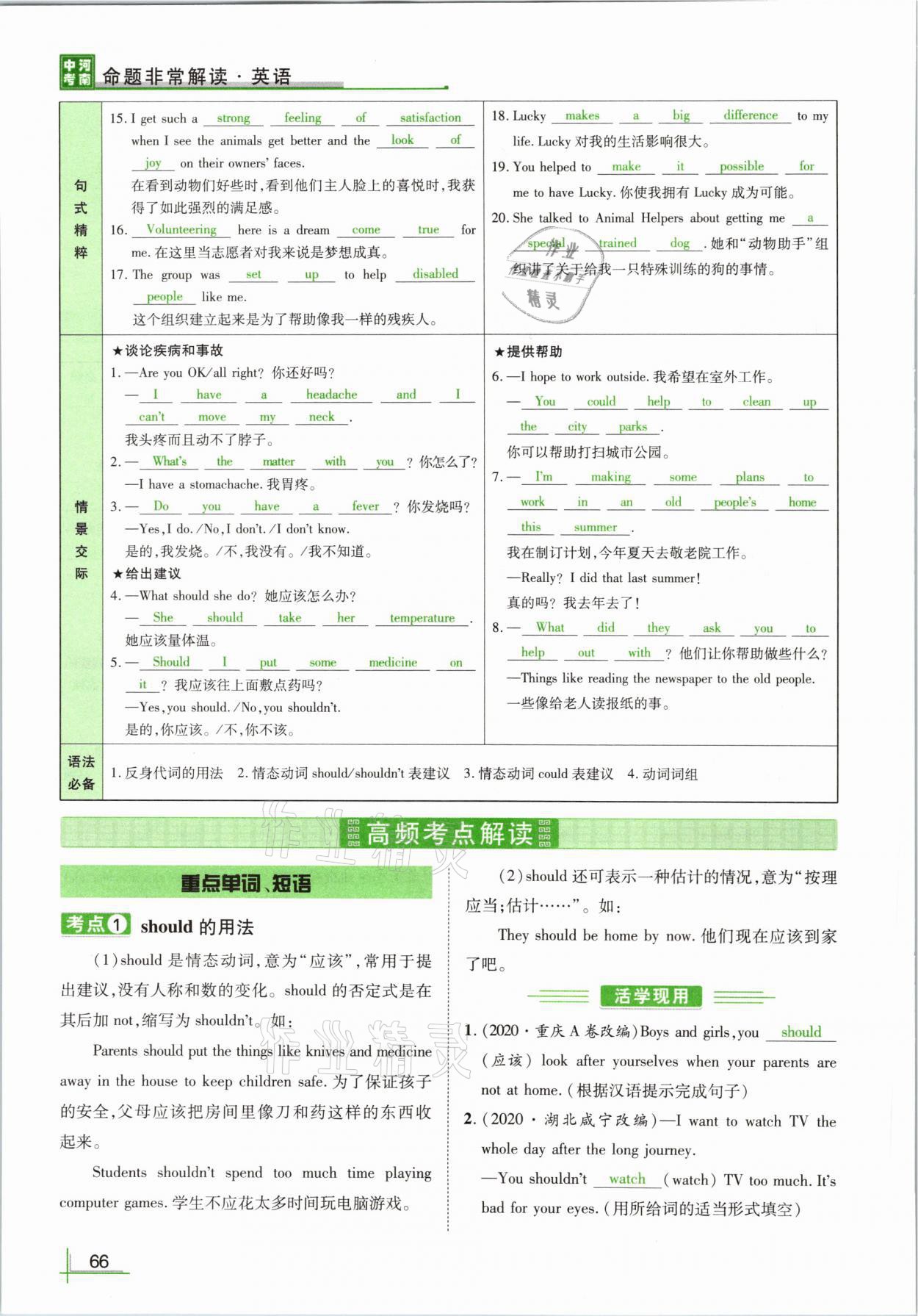 2021年河南中考命题非常解读英语课标版&nbsp;参考答案第68页