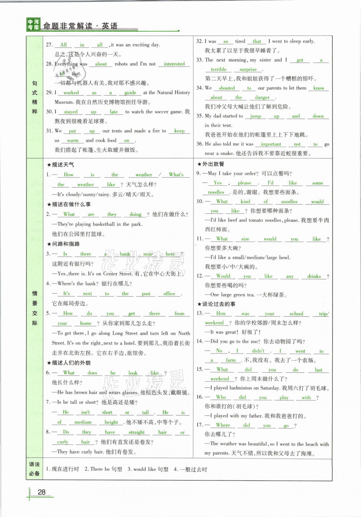 2021年河南中考命题非常解读英语课标版&nbsp;参考答案第28页