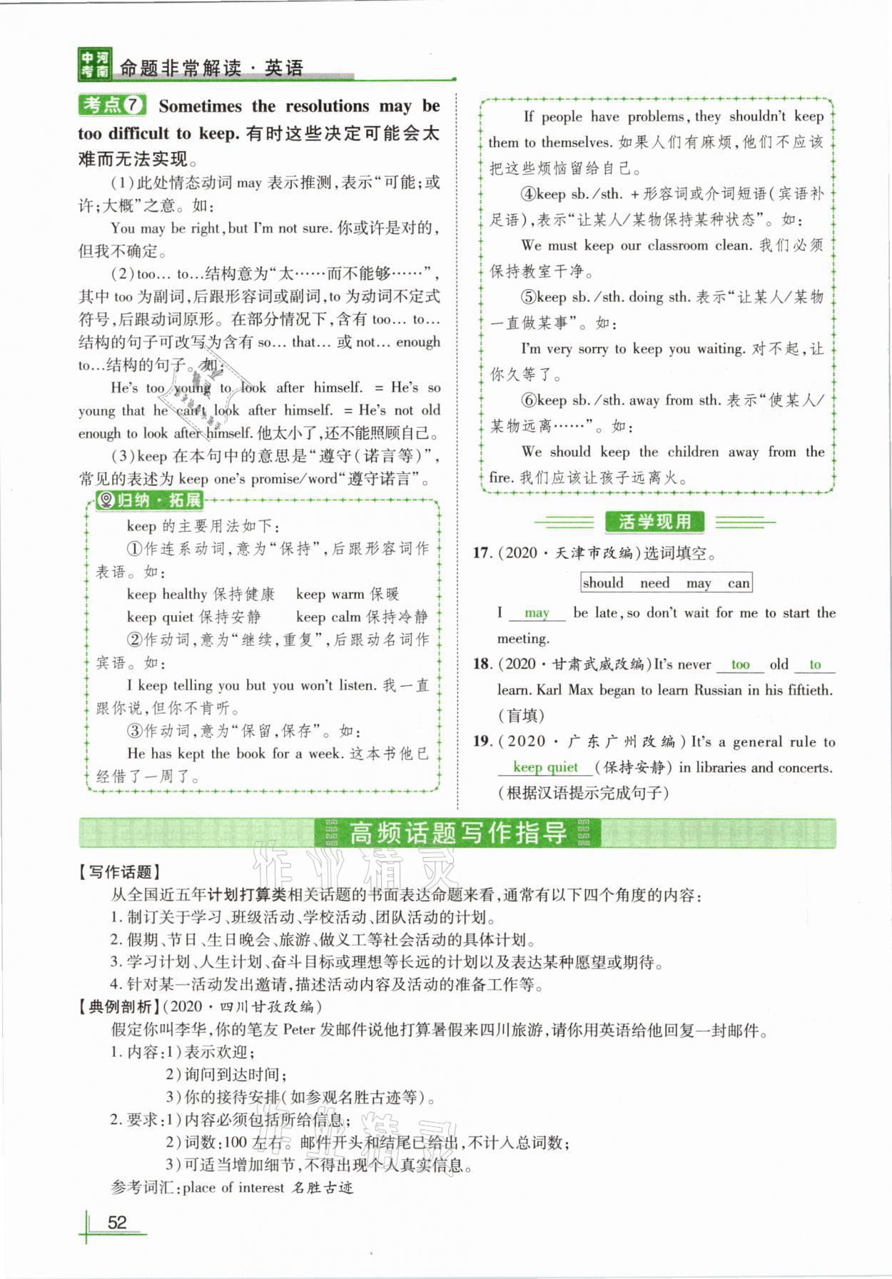 2021年河南中考命题非常解读英语课标版&nbsp;参考答案第54页
