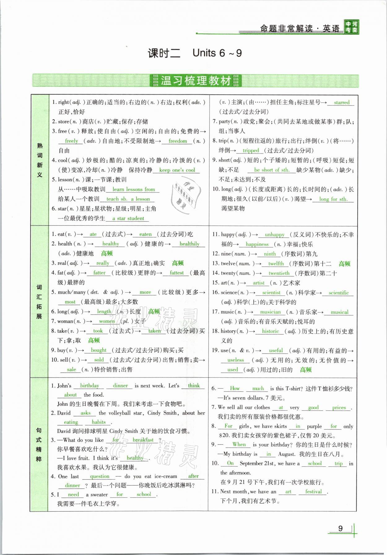 2021年河南中考命题非常解读英语课标版&nbsp;参考答案第9页