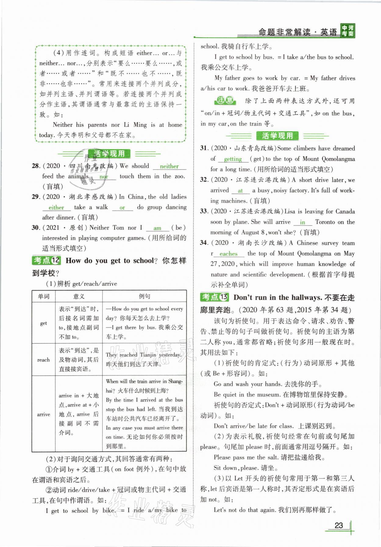 2021年河南中考命题非常解读英语课标版&nbsp;参考答案第23页
