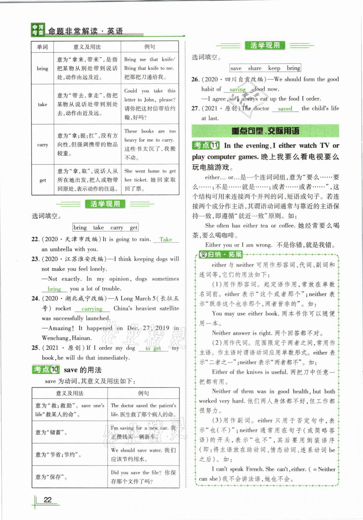 2021年河南中考命题非常解读英语课标版&nbsp;参考答案第22页