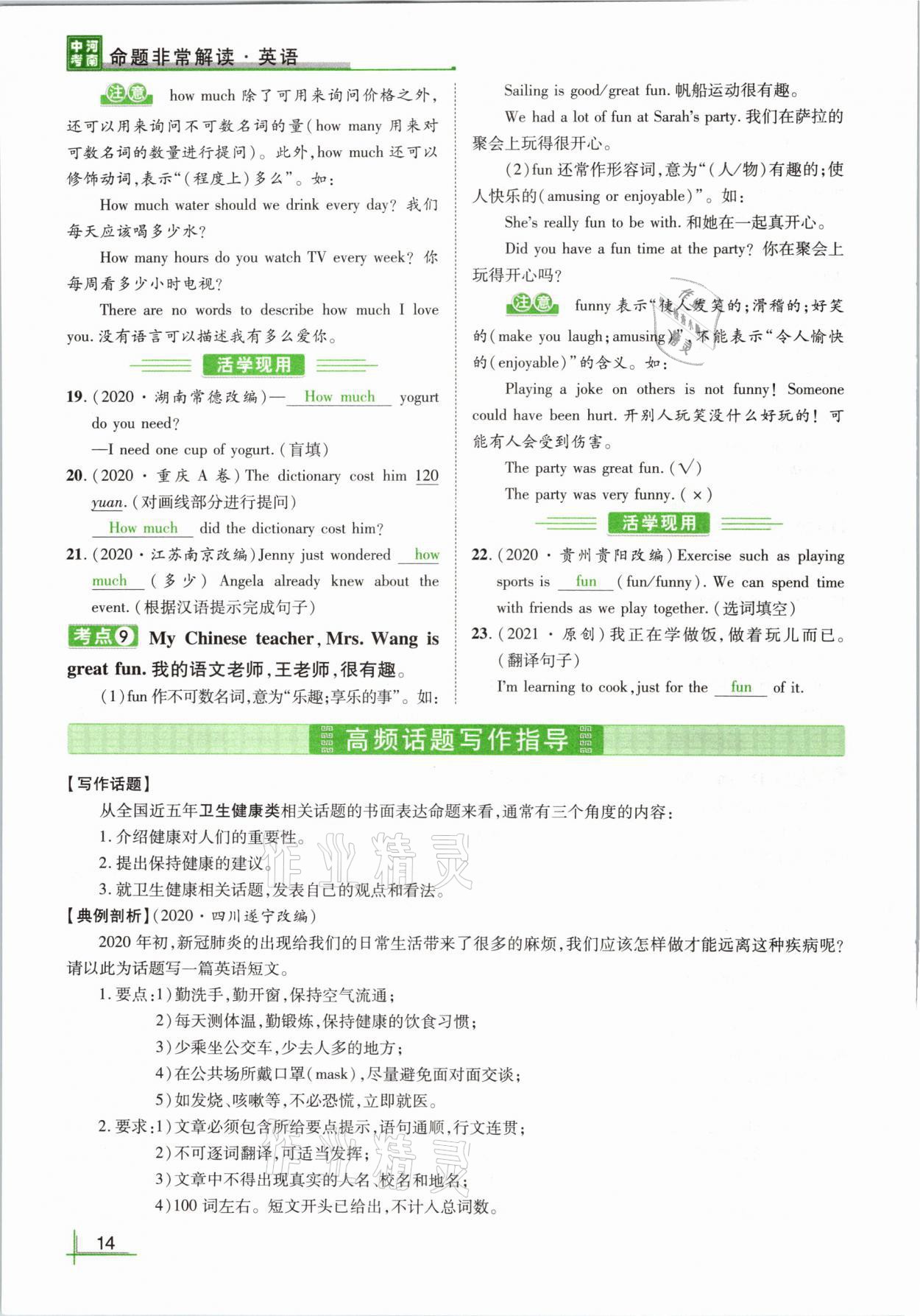2021年河南中考命题非常解读英语课标版&nbsp;参考答案第14页