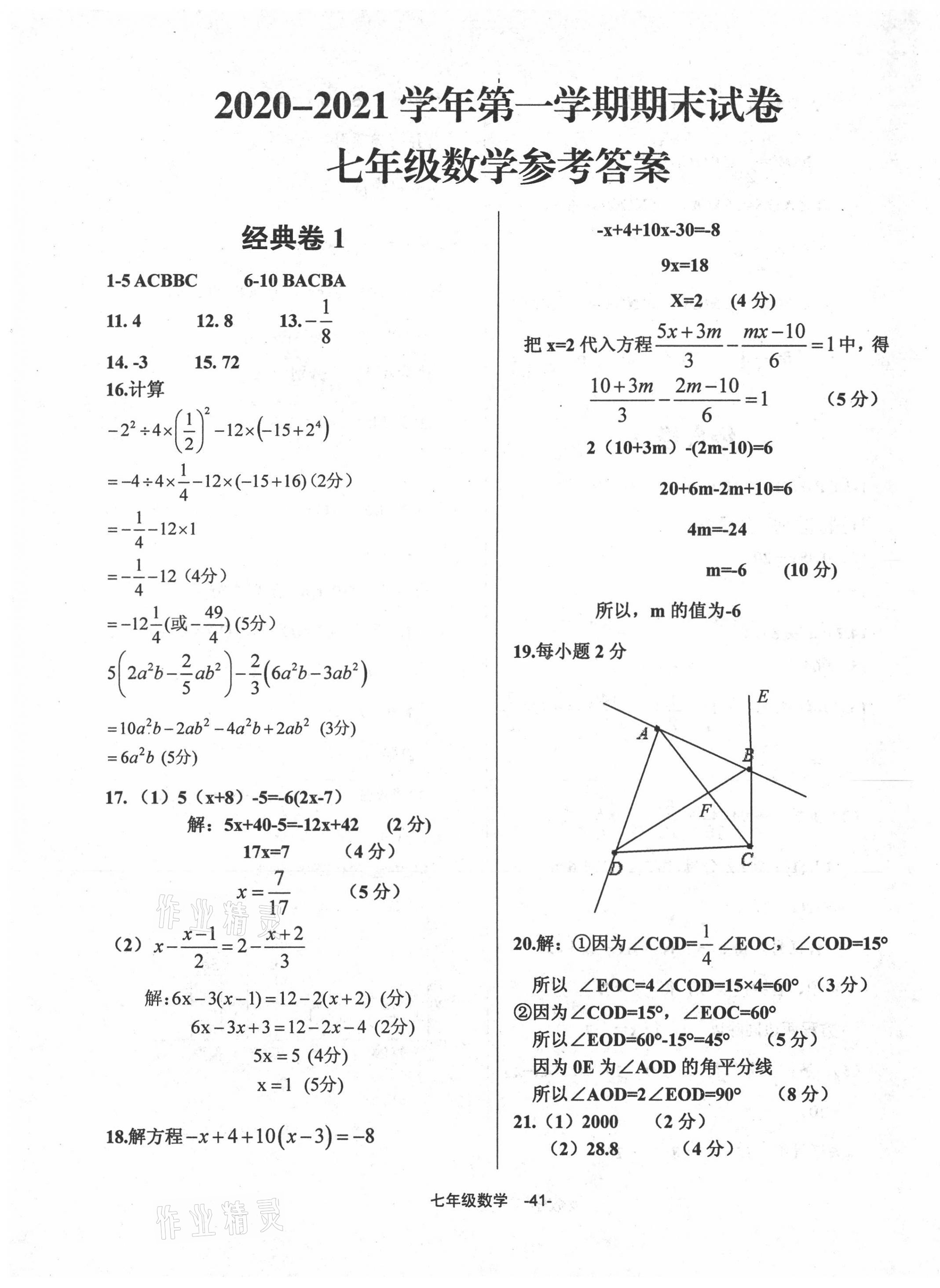 2020年全新版期末经典卷七年级数学上册人教版答案——青夏教育精英
