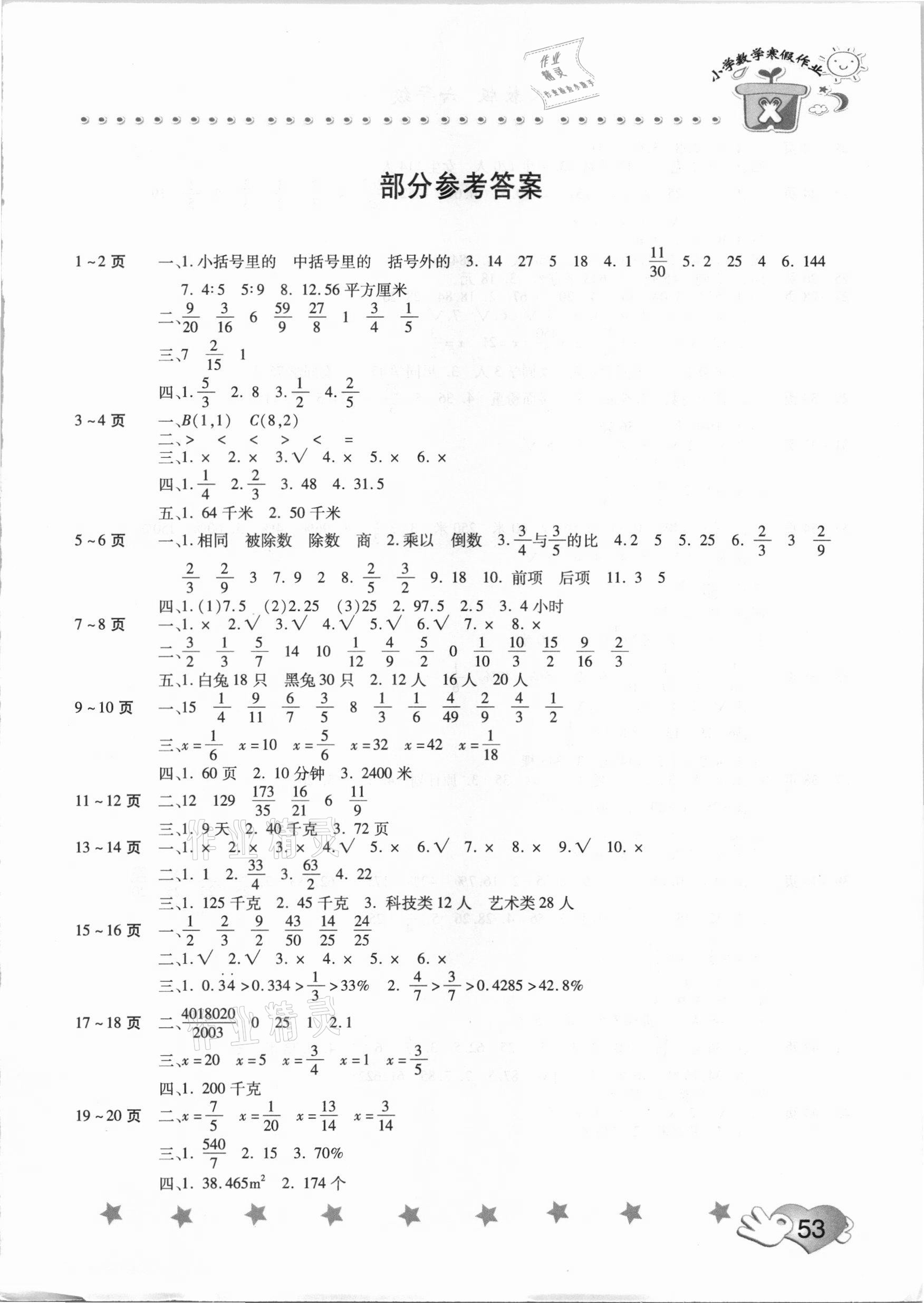 2021年寒假作业六年级数学全一册人教版中原农民出版社第1页参考答案