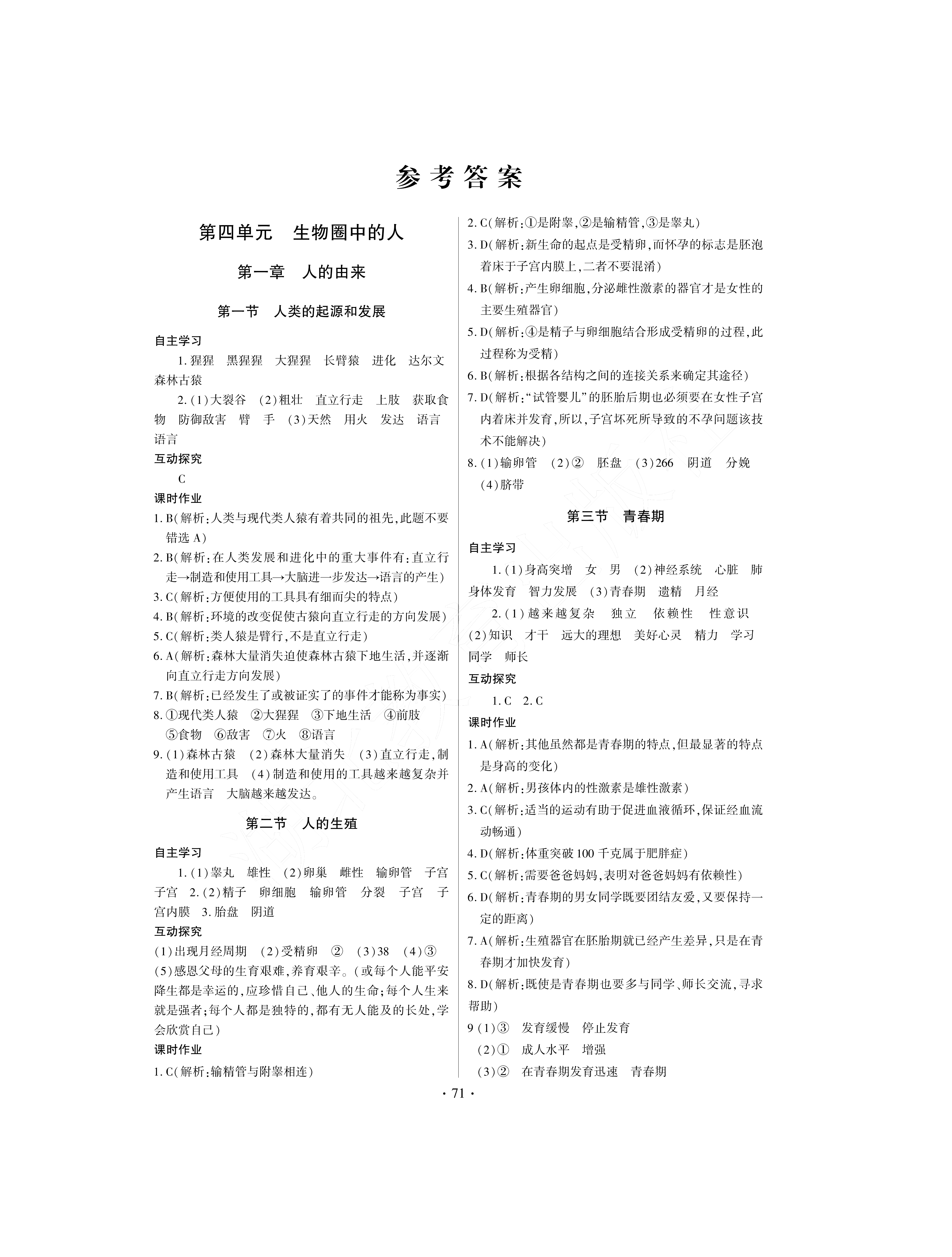 2021年长江全能学案同步练习册七年级生物下册人教版 参考答案第1页