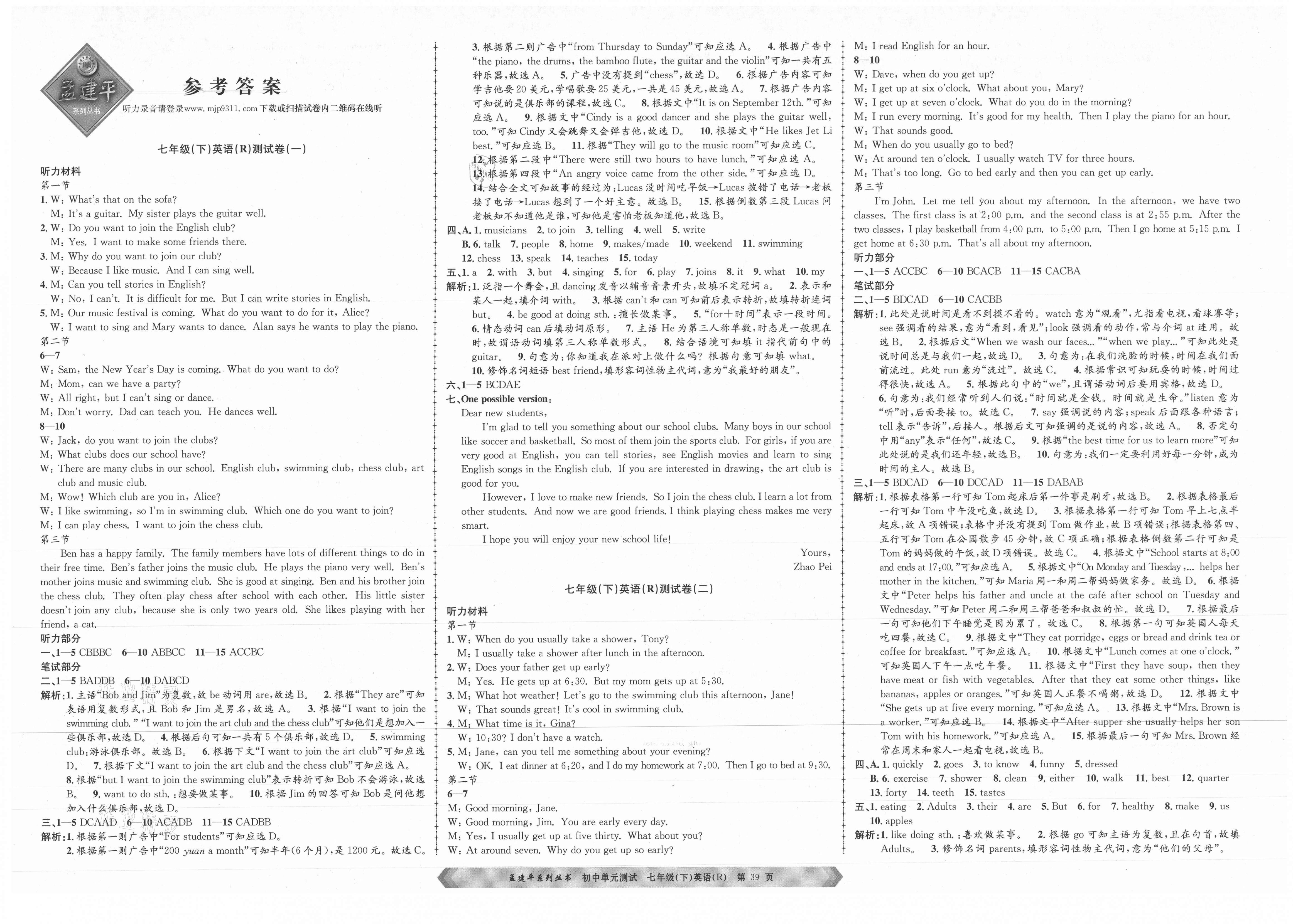 2021年孟建平单元测试七年级英语下册人教版答案—青夏教育精英家教